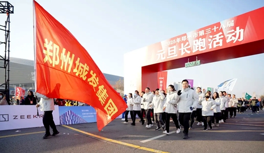 鄭州城發(fā)集團 | 奔向2025，跑出新氣象！